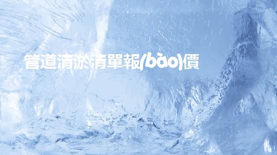 管道清淤清單報(bào)價(jià)《：挖掘以后的淤泥：技術(shù)創(chuàng)新與環(huán)境可持續(xù)進(jìn)展！》